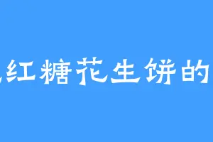 爱吃红糖花生饼的段鸿