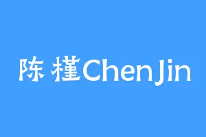 陈槿ChenJin