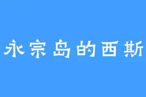 永宗岛的西斯