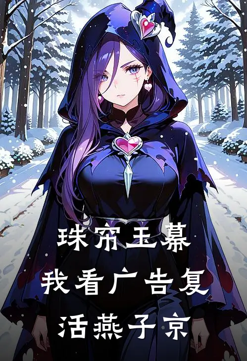 珠帘玉幕：我看广告复活燕子京