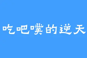 爱吃吧噗的逆天子