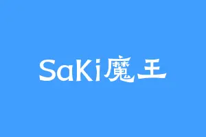SaKi魔王