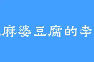爱吃麻婆豆腐的李木子