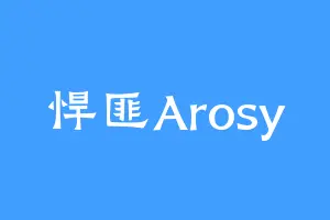 悍匪Arosy