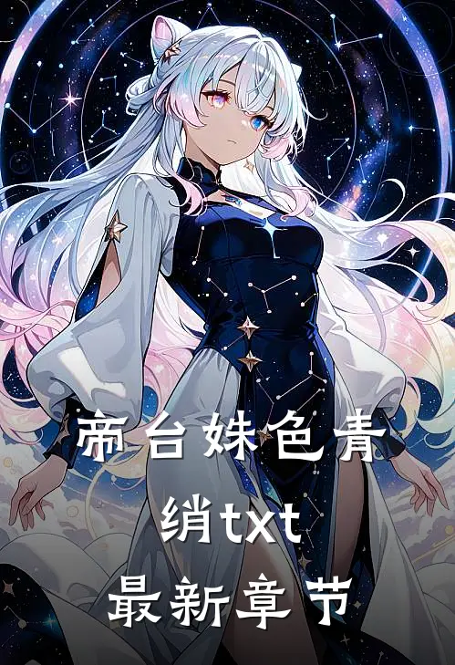 帝台姝色青绡txt最新章节