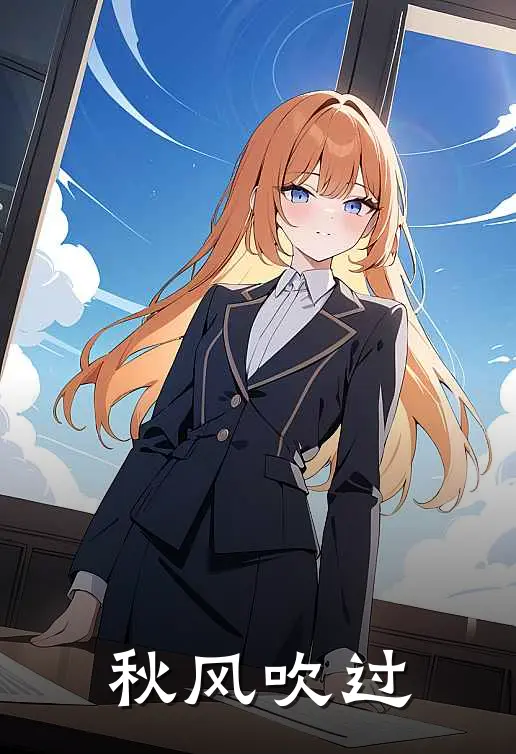 秋风吹过