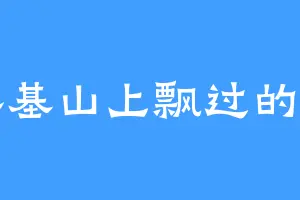 落基山上飘过的雪