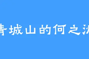 青城山的何之洲