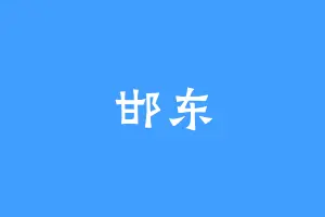 邯东