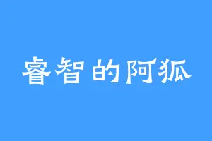 睿智的阿狐