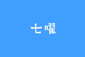 七曜
