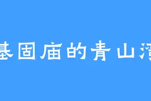 基固庙的青山湾