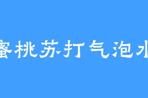 蜜桃苏打气泡水