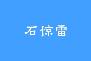 石惊雷