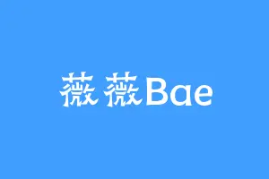 薇薇Bae