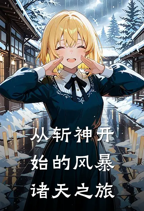 从斩神开始的风暴诸天之旅