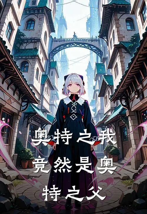 奥特之我竟然是奥特之父宫少珩奥特曼最新完结小说推荐_最新更新小说奥特之我竟然是奥特之父(宫少珩奥特曼)