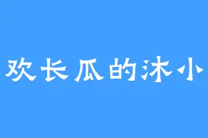 喜欢长瓜的沐小璃