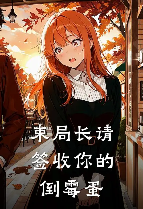 束局长请签收你的倒霉蛋佘一束二最新全本小说_最新章节列表束局长请签收你的倒霉蛋(佘一束二)