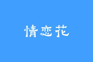 情恋花