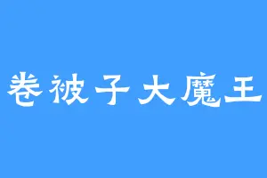 卷被子大魔王