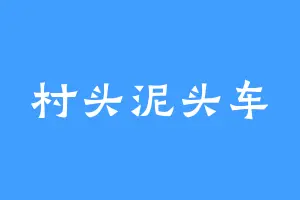 村头泥头车