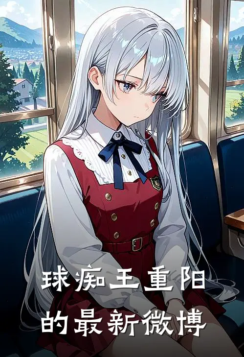 球痴王重阳的最新微博