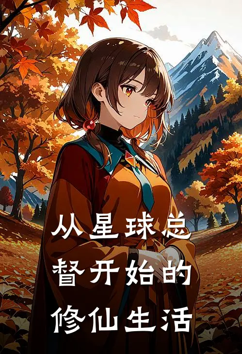 从星球总督开始的修仙生活(李煜王腾)小说免费在线阅读_从星球总督开始的修仙生活(李煜王腾)大结局阅读