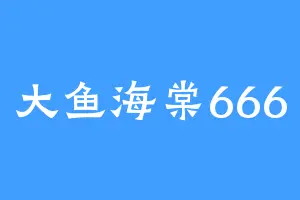 大鱼海棠666