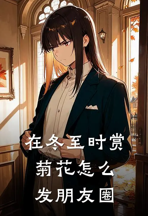 在冬至时赏菊花怎么发朋友圈