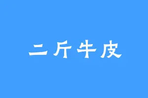 二斤牛皮
