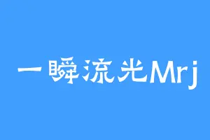 一瞬流光Mrj