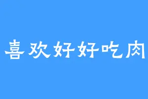 喜欢好好吃肉