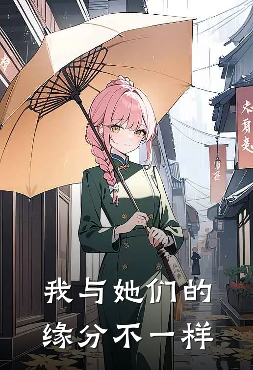 我与她们的缘分不一样