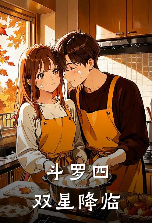 斗罗四：双星降临