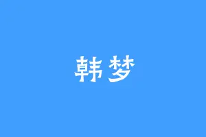 韩梦