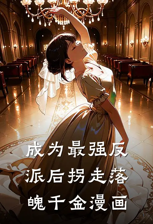 成为最强反派后拐走落魄千金漫画