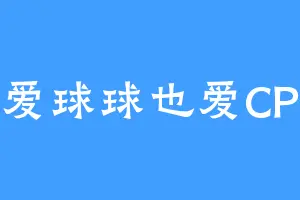 爱球球也爱CP