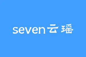 seven云瑶