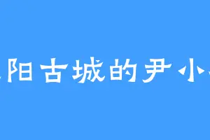 混阳古城的尹小枫
