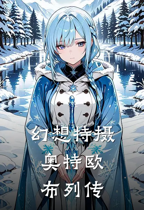 幻想特摄：奥特欧布列传