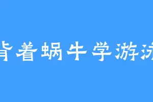 背着蜗牛学游泳