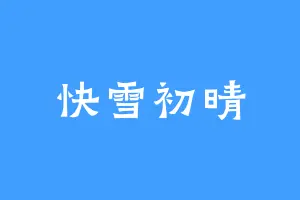 快雪初晴