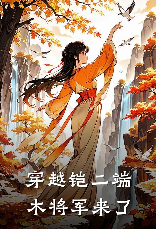 穿越铠二端木将军来了(燕修罗颖)免费阅读_完结热门小说穿越铠二端木将军来了(燕修罗颖)