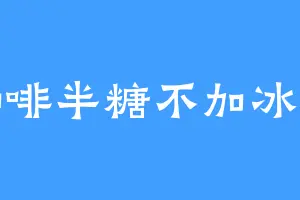 咖啡半糖不加冰块