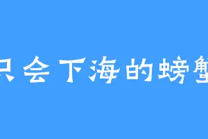 只会下海的螃蟹