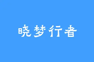 晓梦行者