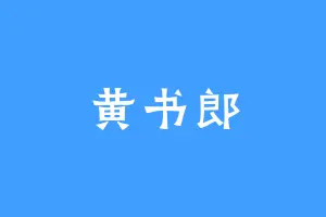 黄书郎