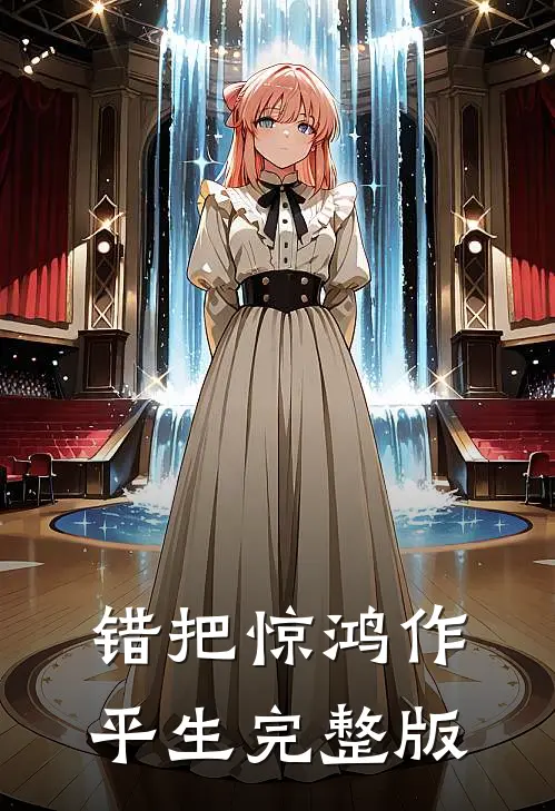 错把惊鸿作平生完整版