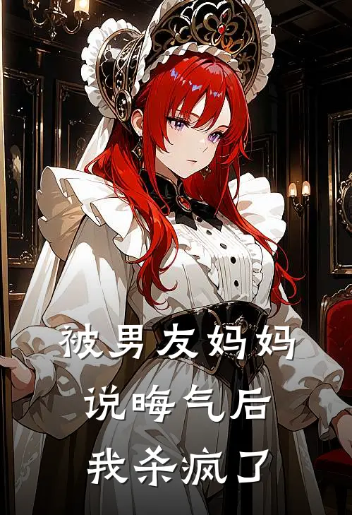 被男友妈妈说晦气后，我杀疯了(沈聿赵文清)在线免费小说_热门网络小说被男友妈妈说晦气后，我杀疯了沈聿赵文清